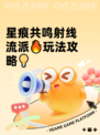 星痕共鸣射线流派🔥玩法攻略💡