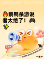 🔥鹅鸭杀游说者太绝了！🎮✨