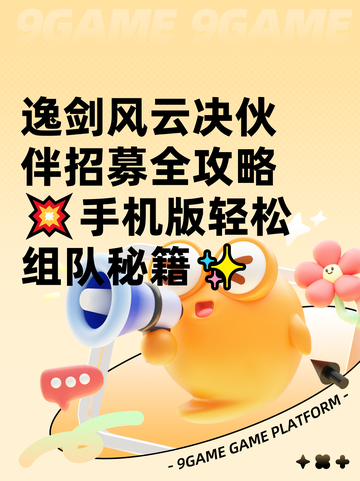 逸剑风云决伙伴招募全攻略💥手机版轻松组队秘籍✨截图1