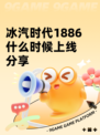 冰汽时代1886什么时候上线分享