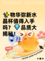 ✨物华弥新水晶杯值得入手吗？💎品质大揭秘！