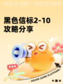 黑色信标2-10攻略分享