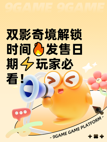 双影奇境解锁时间🔥发售日期⚡玩家必看！截图1