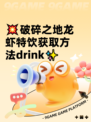 💥破碎之地龙虾特饮获取方法drink✨