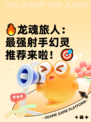 🔥龙魂旅人：最强射手幻灵推荐来啦！🎯