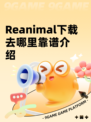 Reanimal下载去哪里靠谱介绍