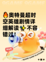 🔥奥特曼超时空英雄剧情详细解读✨不容错过！