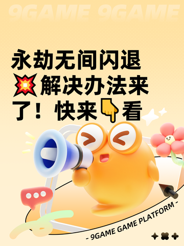 永劫无间闪退💥解决办法来了！快来👇看截图1