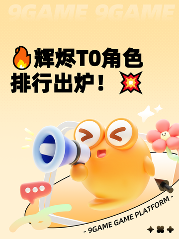 🔥辉烬T0角色排行出炉！💥截图1