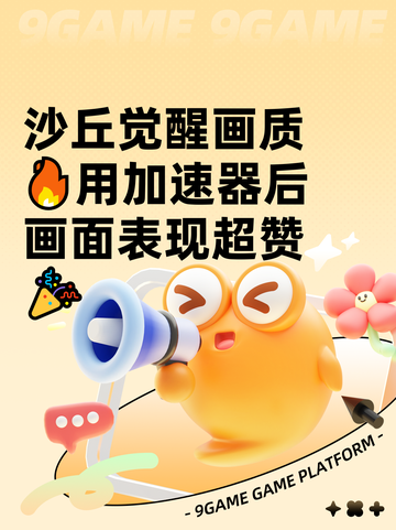 沙丘觉醒画质🔥用加速器后画面表现超赞🎉截图1