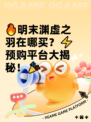 🔥明末渊虚之羽在哪买？⚡预购平台大揭秘！🎉