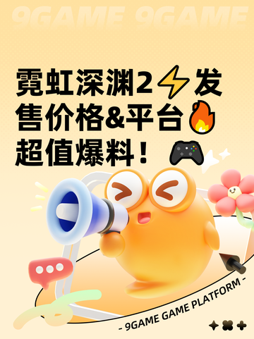 霓虹深渊2⚡发售价格&平台🔥超值爆料！🎮截图1
