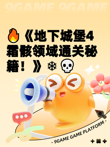 🔥《地下城堡4霜骸领域通关秘籍！》❄💀截图1