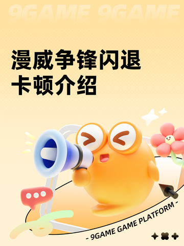 漫威争锋闪退卡顿介绍截图1