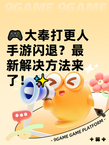 🎮大奉打更人手游闪退？最新解决方法来了！✨截图1