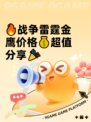 🔥战争雷霆金鹰价格💰超值分享🎉