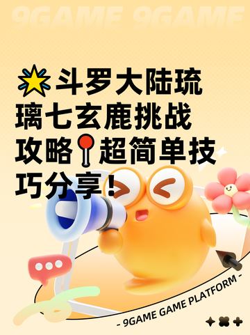 🌟斗罗大陆琉璃七玄鹿挑战攻略📍超简单技巧分享！截图1