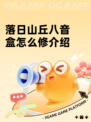 落日山丘八音盒怎么修介绍