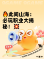 🔥此间山海：必玩职业大揭秘！💥