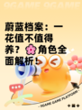 蔚蓝档案：一花值不值得养？🌸角色全面解析！