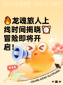 🔥龙魂旅人上线时间揭晓⏰冒险即将开启！