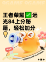 王者荣耀✅远光84上分秘籍，轻松加分💡