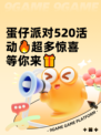 蛋仔派对520活动🔥超多惊喜等你来🎁