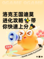 洛克王国迪莫进化攻略✨带你快速上分🎉