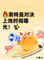 🔥奥特曼对决上线时间曝光！✨