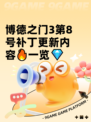 博德之门3第8号补丁更新内容🔥一览💎