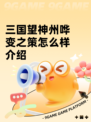 三国望神州哗变之策怎么样介绍