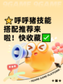 ⭐呼呼猪技能搭配推荐来啦！快收藏✅