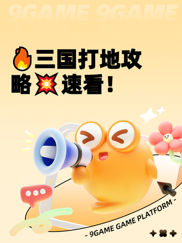 🔥三国打地攻略💥速看！截图1