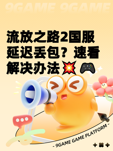 流放之路2国服延迟丢包？速看解决办法💥🎮截图1