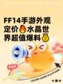 FF14手游外观定价🔥水晶世界超值爆料💰