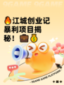 🔥江城创业记暴利项目揭秘！💼💰