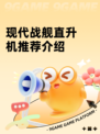 现代战舰直升机推荐介绍
