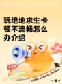 玩绝地求生卡顿不流畅怎么办介绍