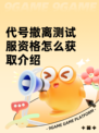 代号撤离测试服资格怎么获取介绍