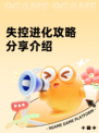 失控进化攻略分享介绍