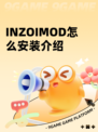 INZOIMOD怎么安装介绍
