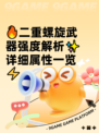 🔥二重螺旋武器强度解析✨详细属性一览⚡