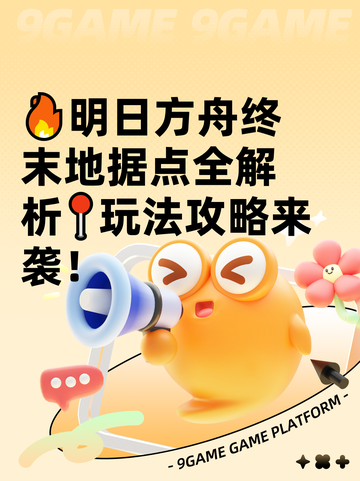 🔥明日方舟终末地据点全解析📍玩法攻略来袭！截图1
