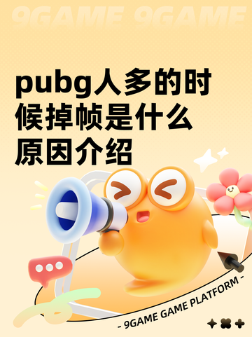 pubg人多的时候掉帧是什么原因介绍截图1