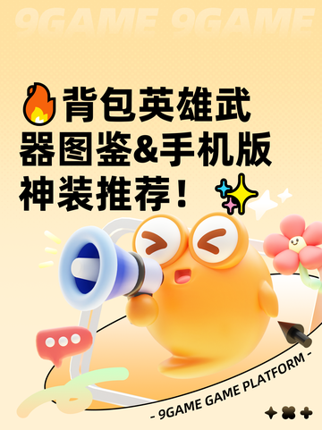 🔥背包英雄武器图鉴&手机版神装推荐！✨截图1