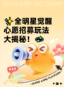 ✨全明星觉醒心愿招募玩法大揭秘！💫