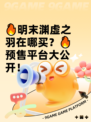 🔥明末渊虚之羽在哪买？🔥预售平台大公开！