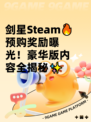 剑星Steam🔥预购奖励曝光！豪华版内容全揭秘✨