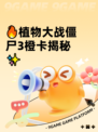 🔥植物大战僵尸3橙卡揭秘✨