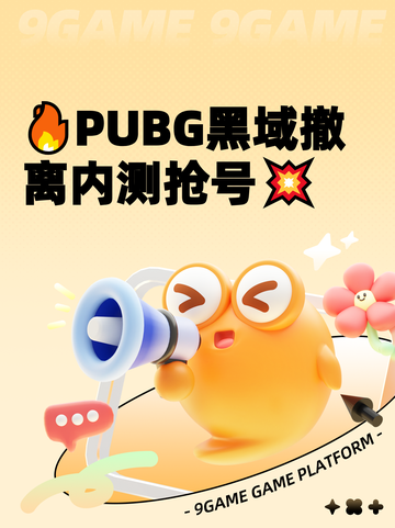 🔥PUBG黑域撤离内测抢号💥截图1